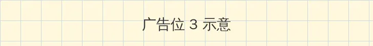 顺丰科技 帖子内嵌广告位
