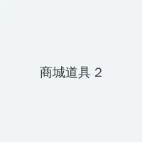 顺丰科技 积分商城 - 帖子置顶卡