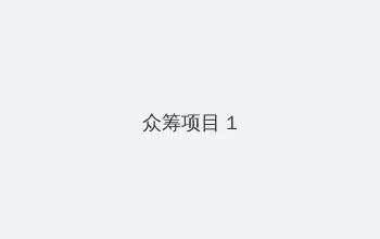 顺丰科技 众筹项目 - 都市夜归人系列
