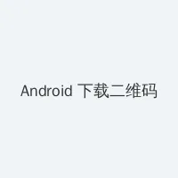 顺丰科技 Android客户端下载二维码